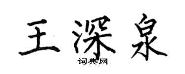 何伯昌王深泉楷書個性簽名怎么寫