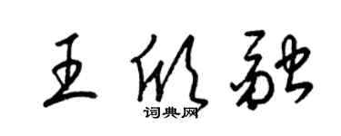 梁錦英王欣融草書個性簽名怎么寫