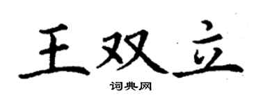 丁謙王雙立楷書個性簽名怎么寫