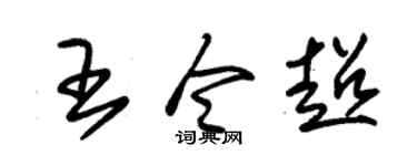 朱錫榮王令超草書個性簽名怎么寫