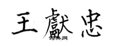 何伯昌王獻忠楷書個性簽名怎么寫