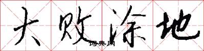 大敗塗地怎么寫好看