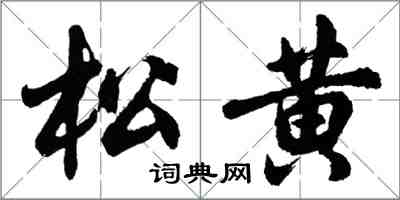 胡問遂松黃行書怎么寫