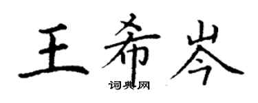 丁謙王希岑楷書個性簽名怎么寫