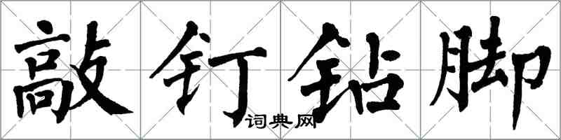 翁闓運敲釘鑽腳楷書怎么寫