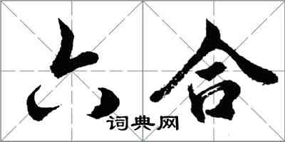 胡問遂六合行書怎么寫