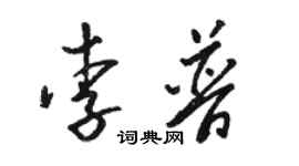 駱恆光李普草書個性簽名怎么寫