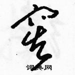 駱恆光寫的硬筆草書窖