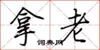 荊霄鵬拿老行書怎么寫