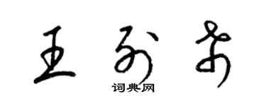 梁錦英王列希草書個性簽名怎么寫