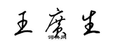 梁錦英王廣生草書個性簽名怎么寫