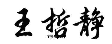 胡問遂王哲靜行書個性簽名怎么寫