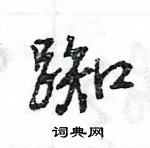 王旻寫的硬筆行書踟