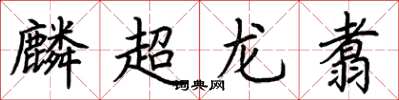 荊霄鵬麟超龍翥楷書怎么寫