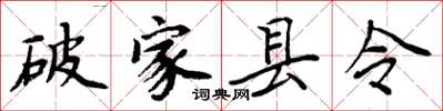 周炳元破家縣令楷書怎么寫
