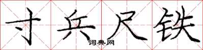 龐中華寸兵尺鐵楷書怎么寫