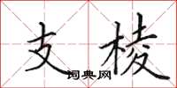 田英章支棱楷書怎么寫