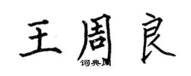 何伯昌王周良楷書個性簽名怎么寫