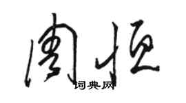 駱恆光周恆草書個性簽名怎么寫