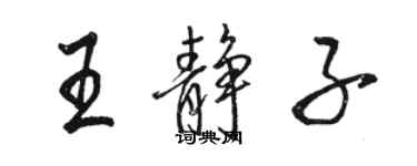 駱恆光王靜子行書個性簽名怎么寫