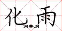 荊霄鵬化雨楷書怎么寫