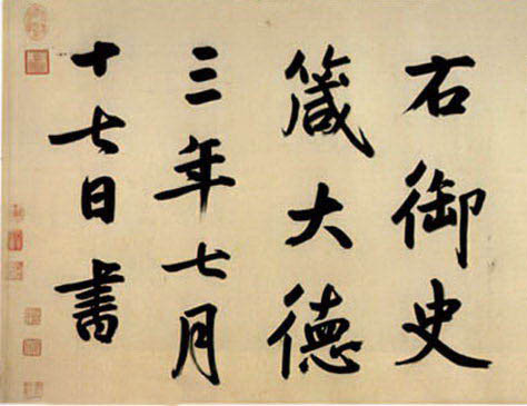 鮮于樞《御史箴卷》