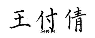 何伯昌王付倩楷書個性簽名怎么寫