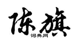 胡問遂陳旗行書個性簽名怎么寫