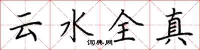 荊霄鵬雲水全真楷書怎么寫