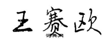 曾慶福王賽歐行書個性簽名怎么寫