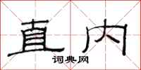 范連陞直內隸書怎么寫