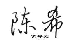 駱恆光陳希行書個性簽名怎么寫