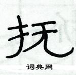 俞建華寫的硬筆隸書撫