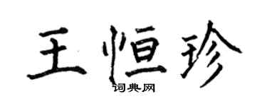 何伯昌王恆珍楷書個性簽名怎么寫