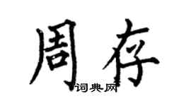何伯昌周存楷書個性簽名怎么寫
