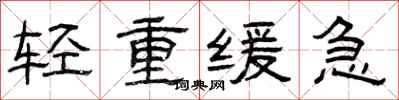 曾慶福輕重緩急隸書怎么寫
