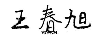 曾慶福王春旭行書個性簽名怎么寫