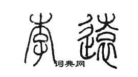 陳墨李遠篆書個性簽名怎么寫