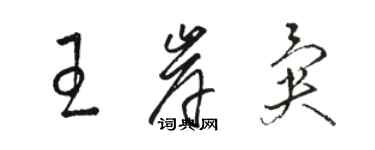 駱恆光王岸異草書個性簽名怎么寫