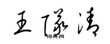 梁錦英王隊清草書個性簽名怎么寫