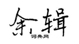 曾慶福余輯行書個性簽名怎么寫