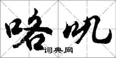 胡問遂咯嘰行書怎么寫