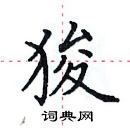 田英章寫的硬筆楷書狻