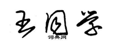 朱錫榮王同學草書個性簽名怎么寫