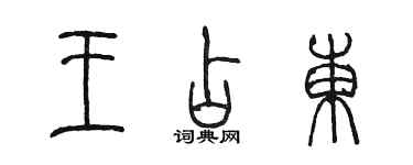 陳墨王占東篆書個性簽名怎么寫