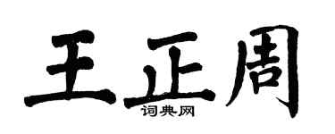 翁闓運王正周楷書個性簽名怎么寫