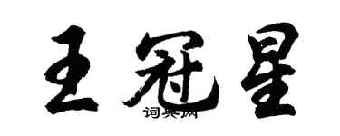 胡問遂王冠星行書個性簽名怎么寫