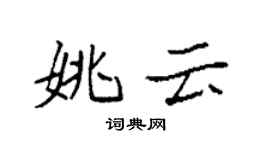 袁強姚雲楷書個性簽名怎么寫