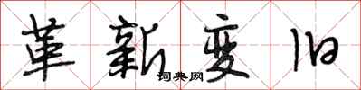 段相林革新變舊行書怎么寫