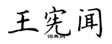 丁謙王憲聞楷書個性簽名怎么寫